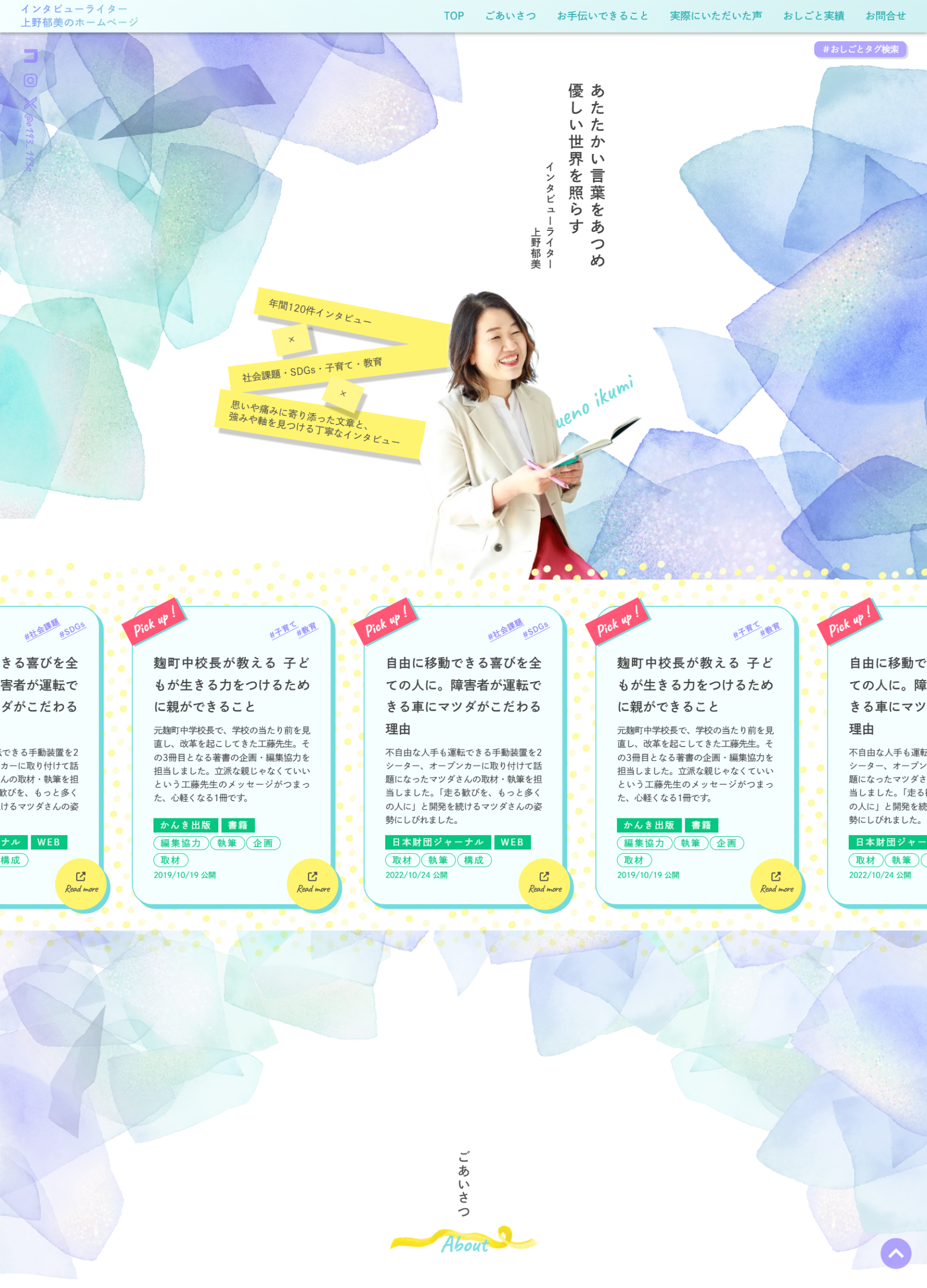スクリーンショット:ライター上野郁美のホームページ