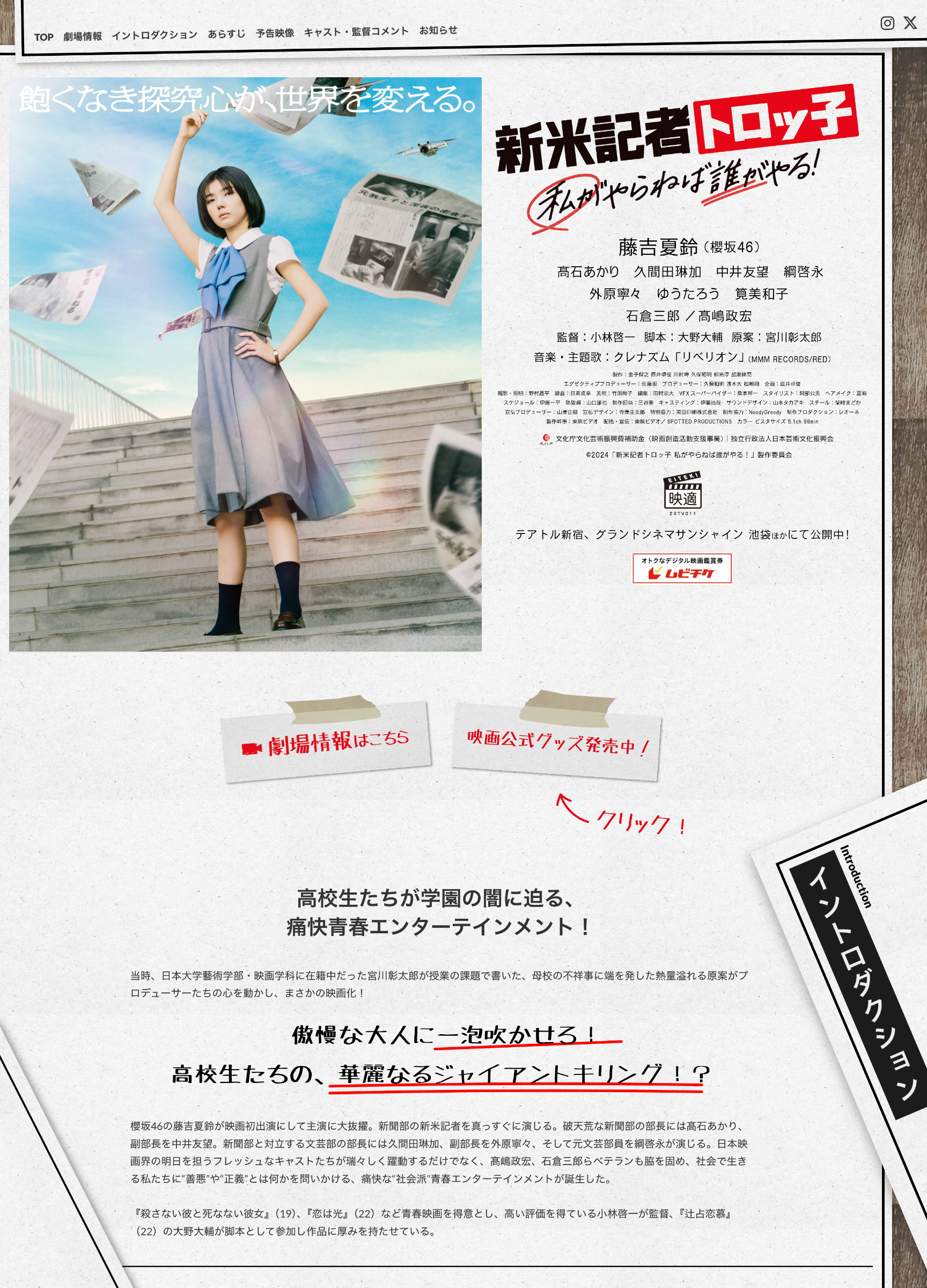 スクリーンショット:映画『新米記者トロッ子 私がやらねば誰がやる!』公式サイト