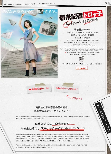 スクリーンショット:映画『新米記者トロッ子 私がやらねば誰がやる!』公式サイト