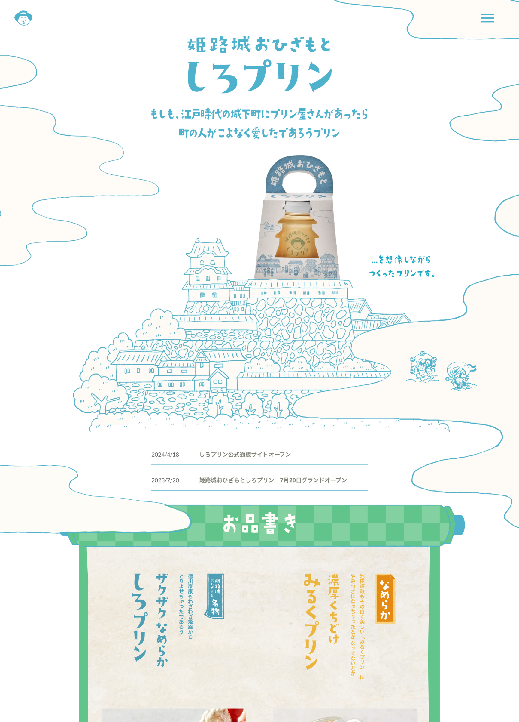 スクリーンショット:しろプリン公式サイト|姫路城おひざもとにあるプリン専門店