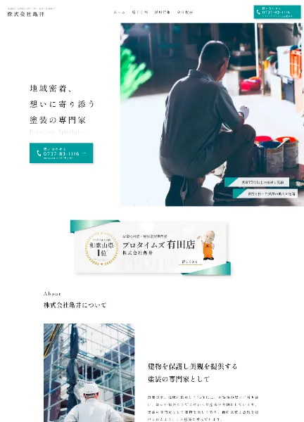 スクリーンショット:株式会社亀井|外壁塗装・屋根塗装・防水工事