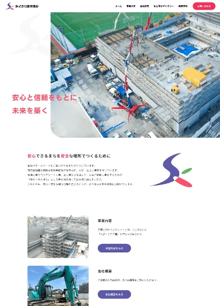 スクリーンショット:株式会社園田建設