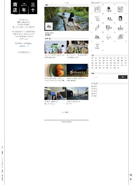 スクリーンショット:三十年商店