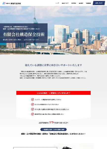 スクリーンショット:有限会社構造保全技術