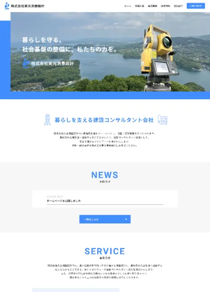 スクリーンショット：株式会社実光測量設計