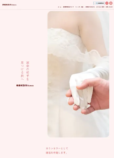 スクリーンショット：結婚相談所Vamos