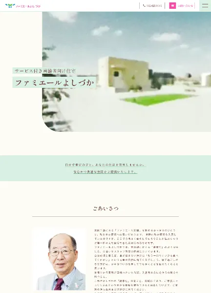 スクリーンショット:ファミエールよしづか