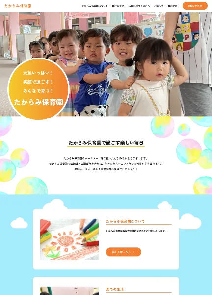 スクリーンショット：たからみ保育園