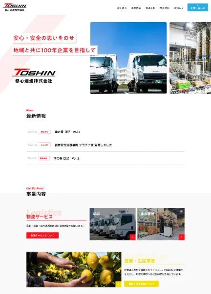 スクリーンショット:都心運送株式会社