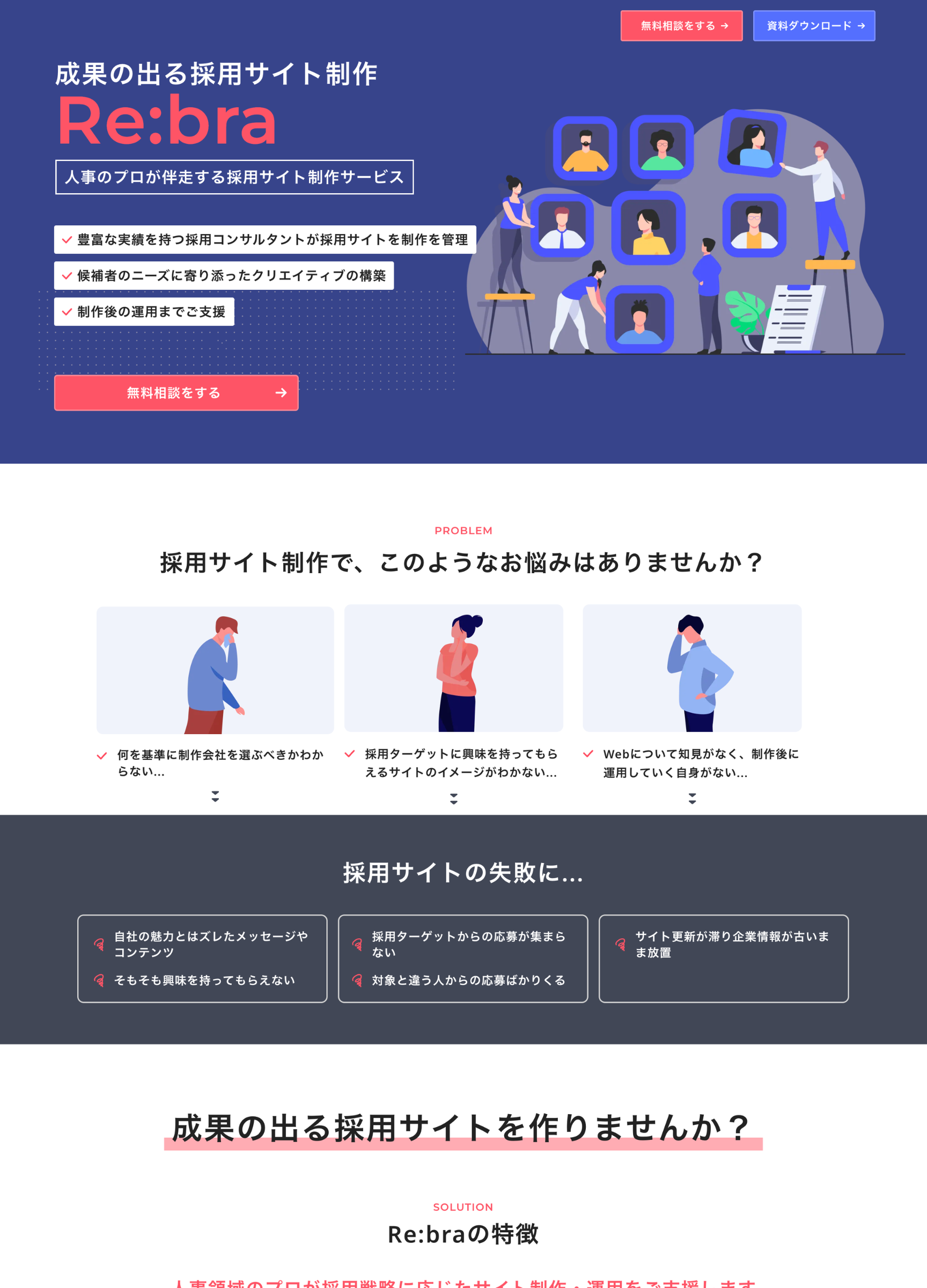 スクリーンショット:成果の出る採用サイト制作 - Re:bra
