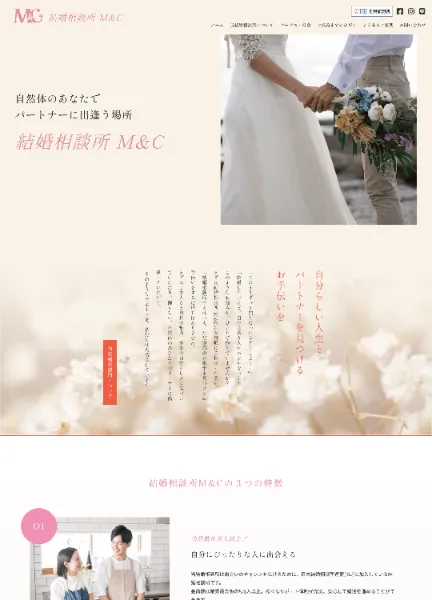 スクリーンショット:結婚相談所 M&C