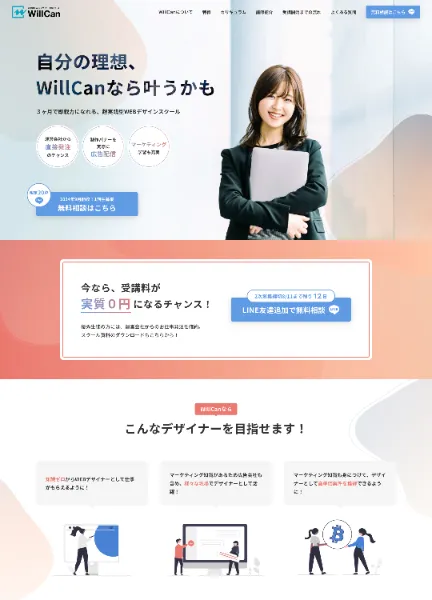 スクリーンショット：超実践型WEBデザインスクールWillCan