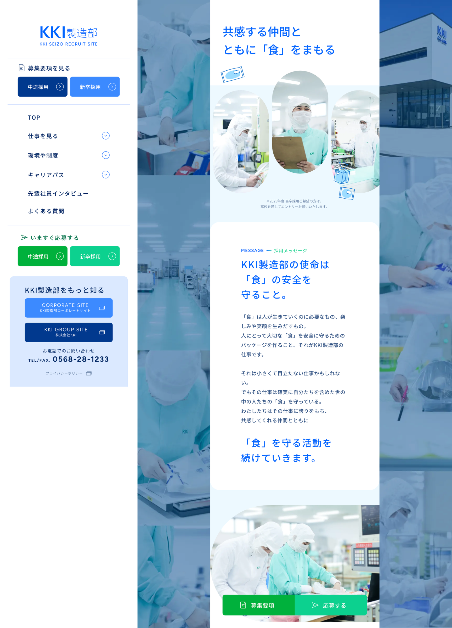 スクリーンショット:有限会社KKI製造部採用サイト