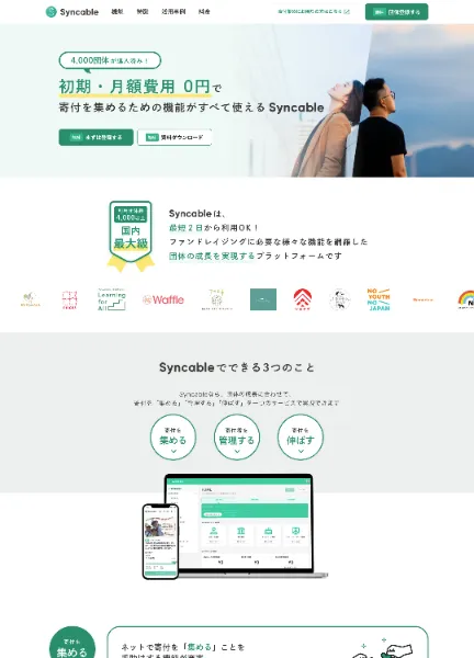 スクリーンショット:Syncable|無料ですべて使える はじめての寄付フォーム