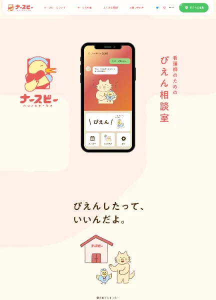 スクリーンショット:ナースビー|看護師のためのぴえん相談室