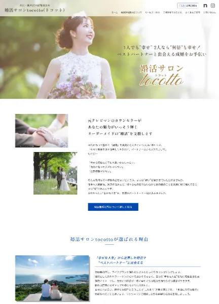 スクリーンショット：婚活サロンtocotto
