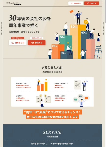 スクリーンショット：周年ブランディングLP