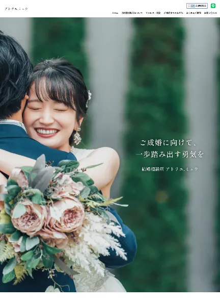 スクリーンショット：結婚相談所 アトリエ.ミュウ