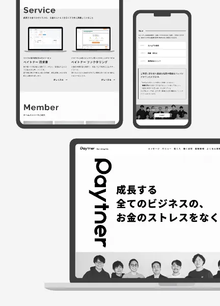 スクリーンショット:ペイトナー|採用サイト