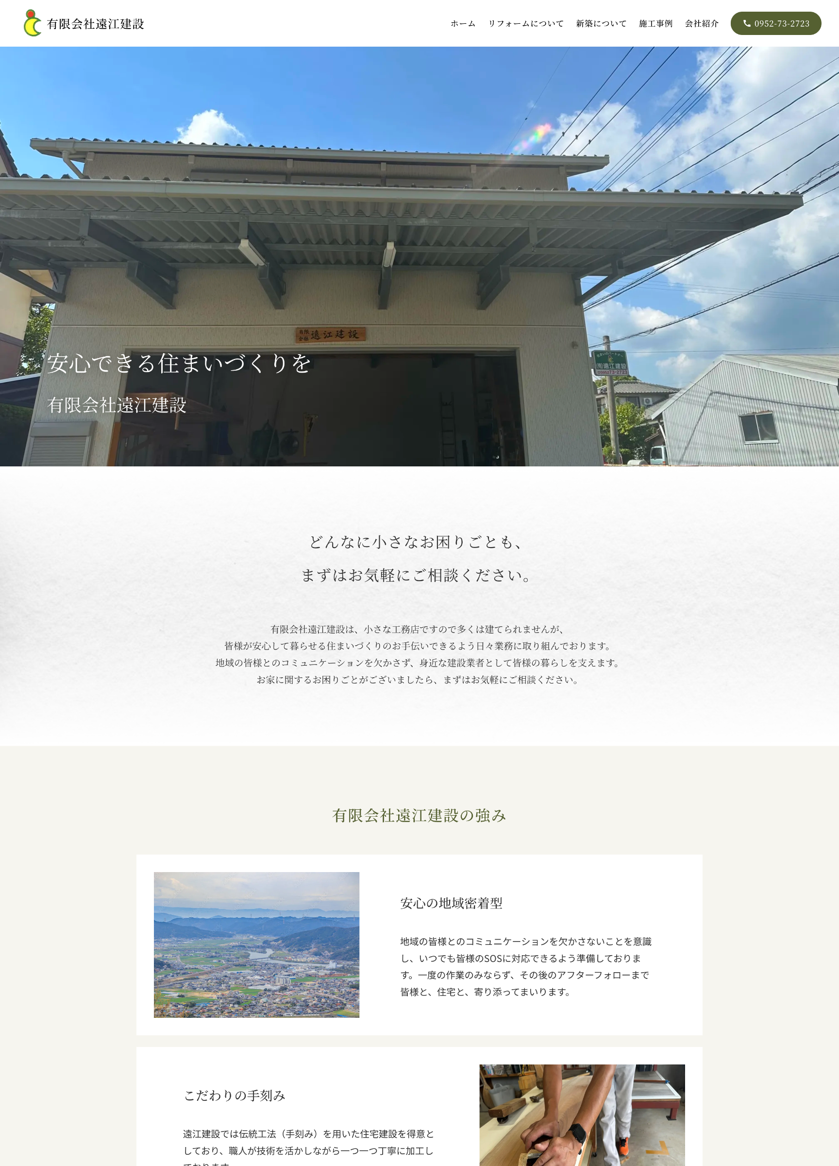 スクリーンショット:有限会社遠江建設