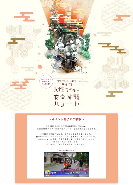 スクリーンショット：G7サミットin日光開催記念　女性ライダー安全祈願パレード