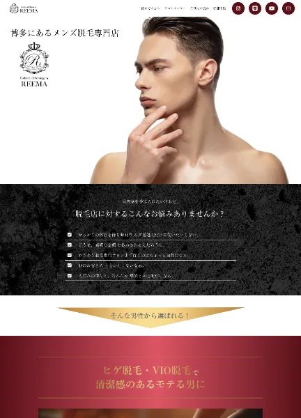スクリーンショット:博多のメンズ脱毛専門店 REEMA