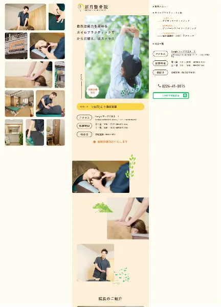 スクリーンショット：新月整骨院