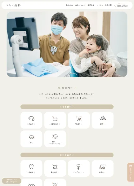 スクリーンショット：医療法人あたげ会 つなぐ歯科 ｜豊田市竜神町の歯科医院 ｜小児歯科｜予防歯科