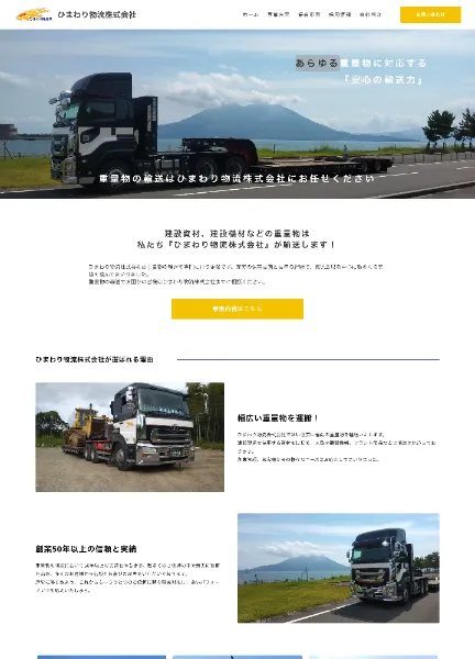 スクリーンショット：ひまわり物流株式会社