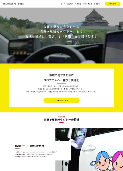スクリーンショット:吉野ヶ里観光タクシー有限会社