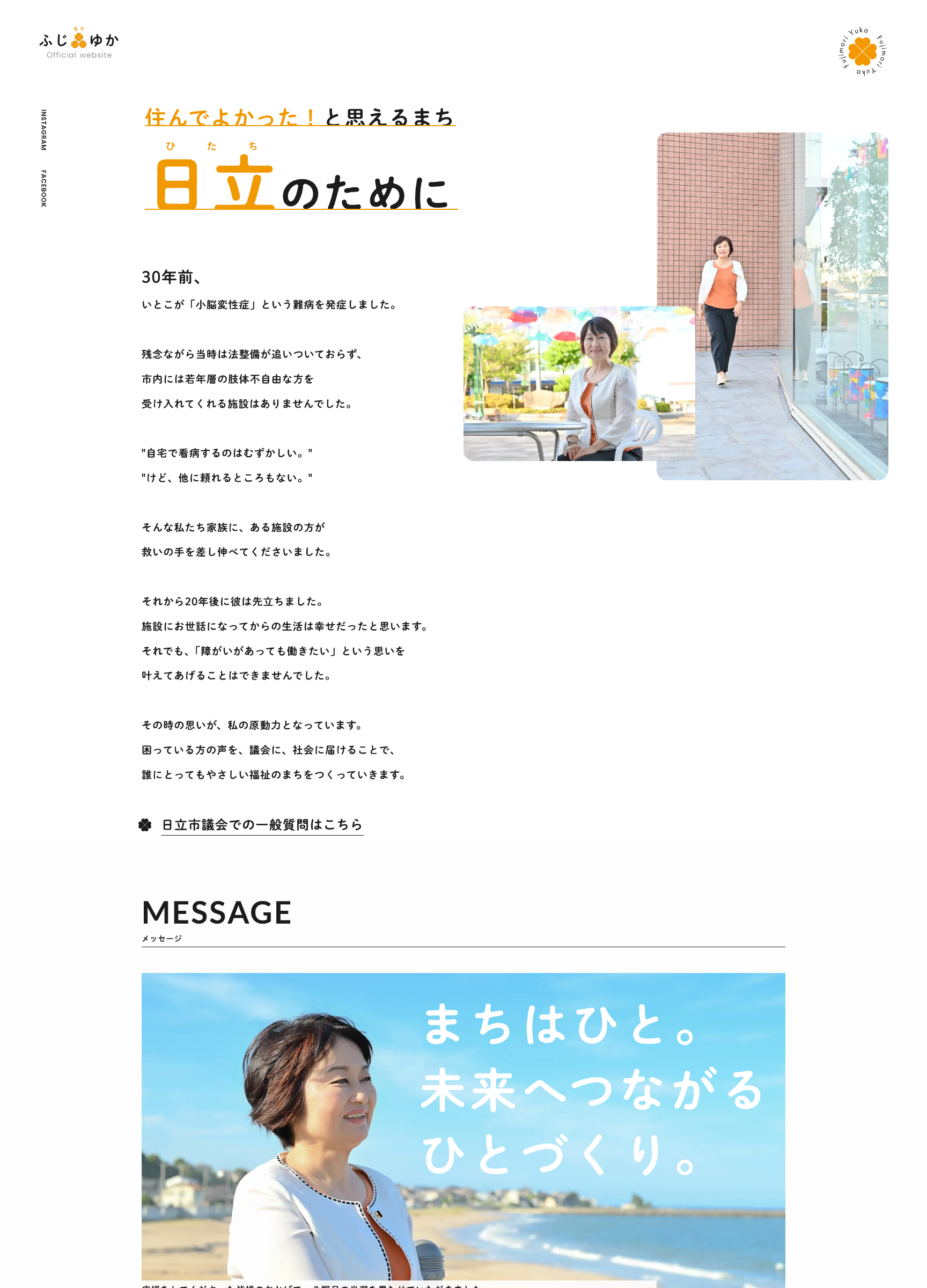 スクリーンショット:ふじ森ゆか|日立市議会議員