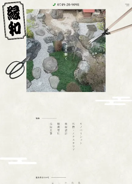 スクリーンショット：縁和 滋賀県彦根市の造園会社