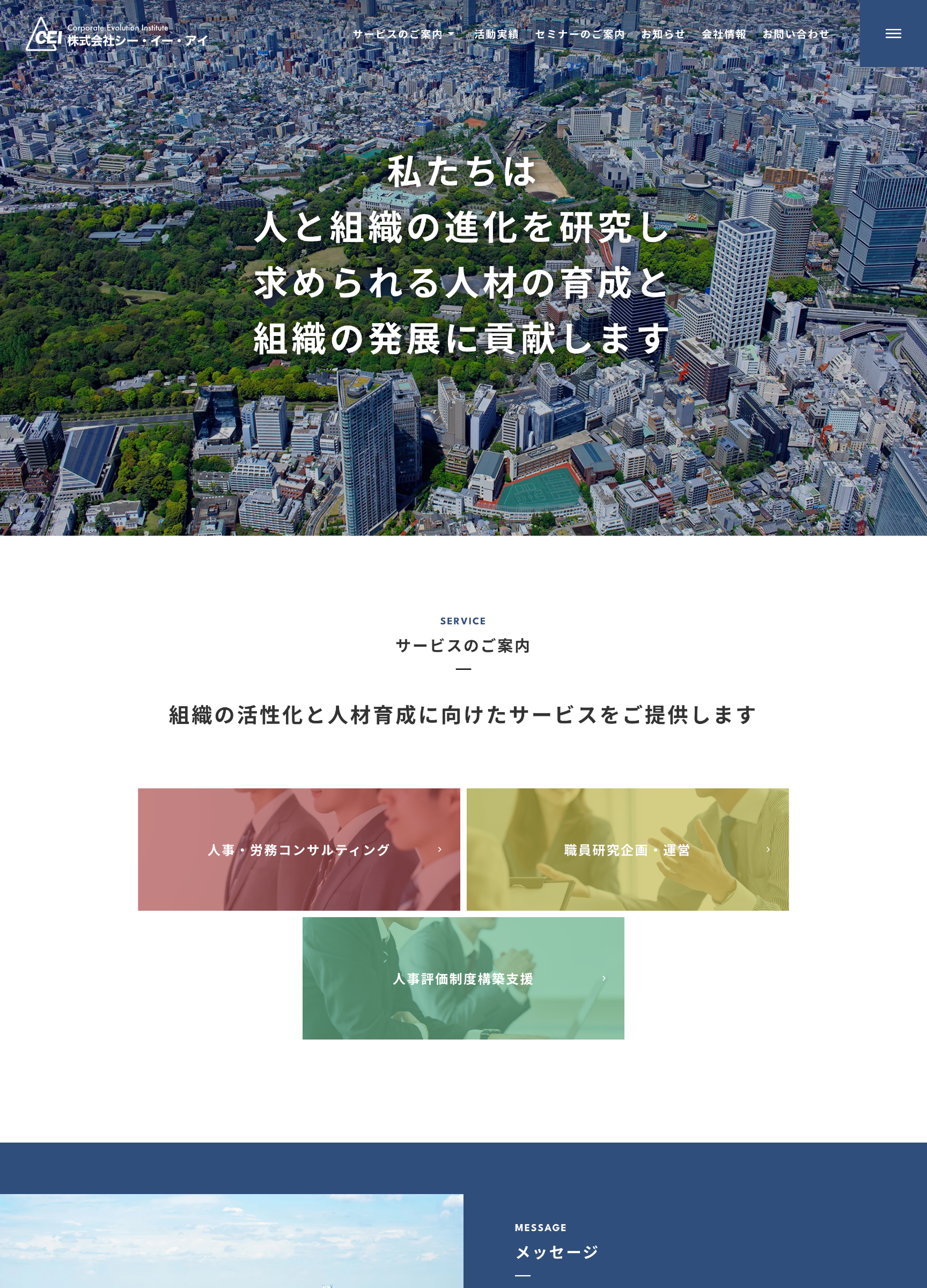 スクリーンショット:株式会社シー・イー・アイ | Corporate Evolution Institute Co., Ltd.