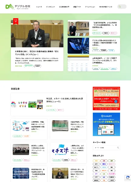 スクリーンショット：「デジタル行政」オウンドメディア