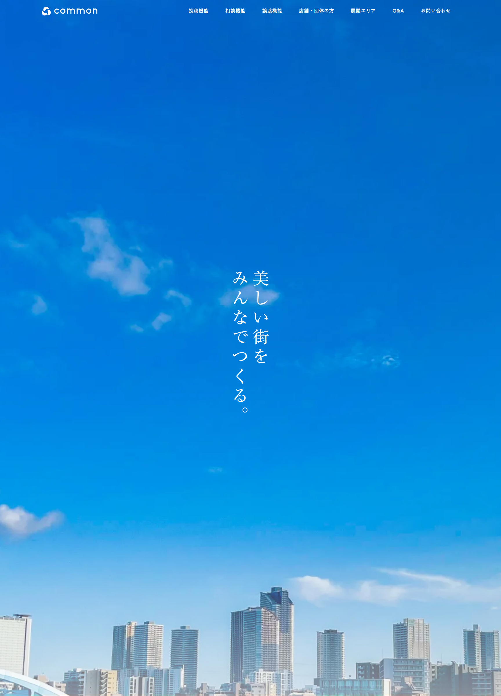 スクリーンショット:東急株式会社|common(コモン)サービス紹介サイト
