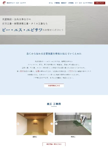 スクリーンショット:株式会社ピー・エス・エビサワ