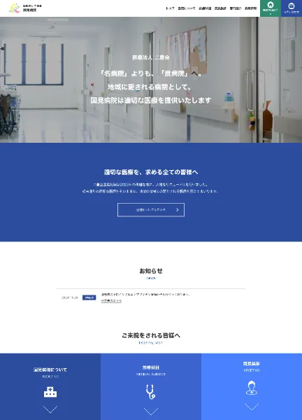 スクリーンショット:医療法人二豊会 国見病院
