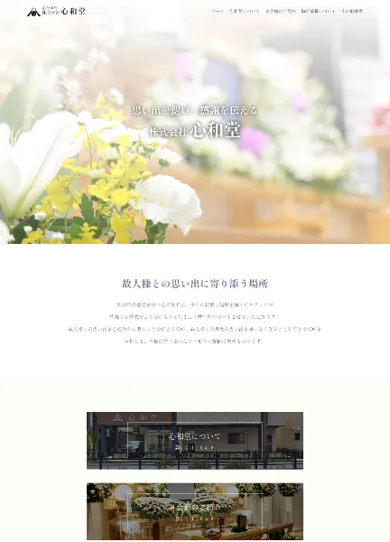 スクリーンショット:株式会社心和堂