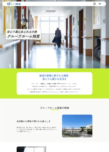 スクリーンショット:グループホーム翔里