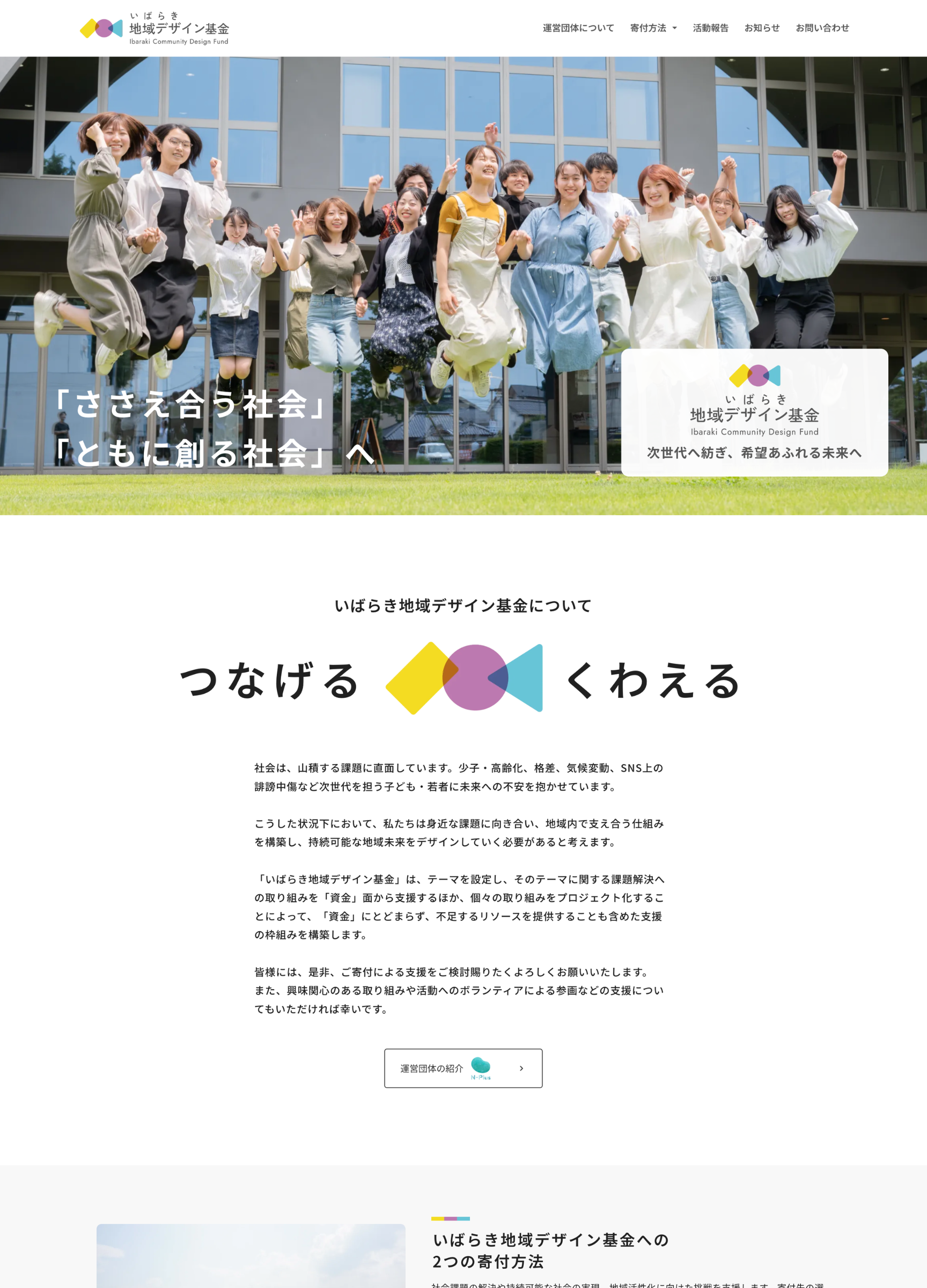 スクリーンショット:いばらき地域デザイン基金|一般社団法人ネットワーキングプラス