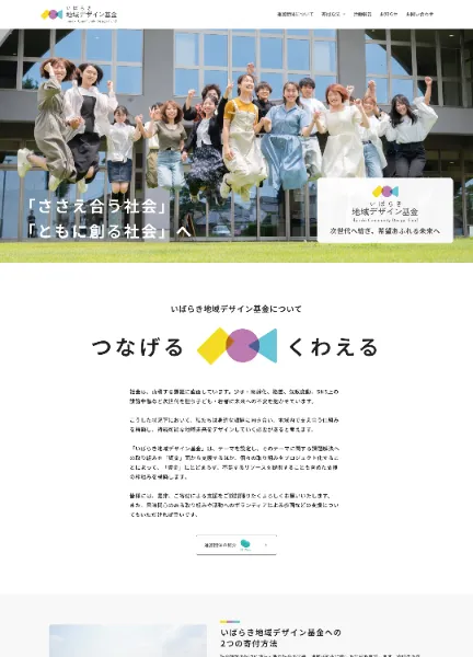 スクリーンショット：いばらき地域デザイン基金｜一般社団法人ネットワーキングプラス