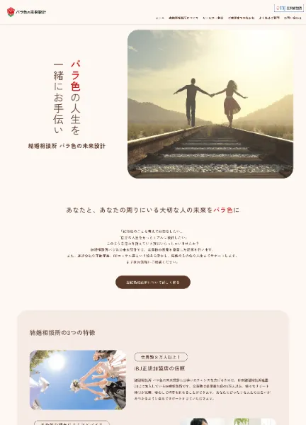 スクリーンショット：結婚相談所 バラ色の未来設計