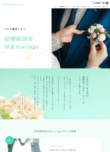 スクリーンショット：結婚相談所M＆mariage