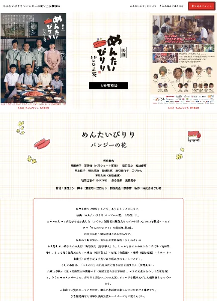 スクリーンショット：めんたいぴりり～パンジーの花〜上映事務局