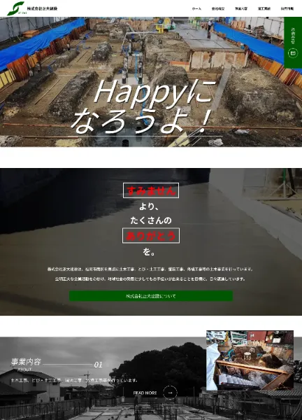 スクリーンショット:株式会社正大建設