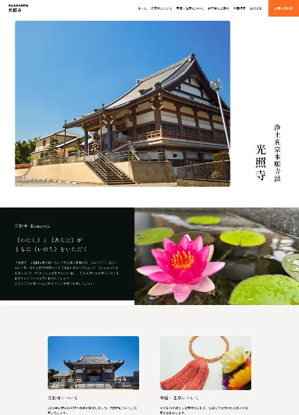 スクリーンショット：宗教法人 光照寺