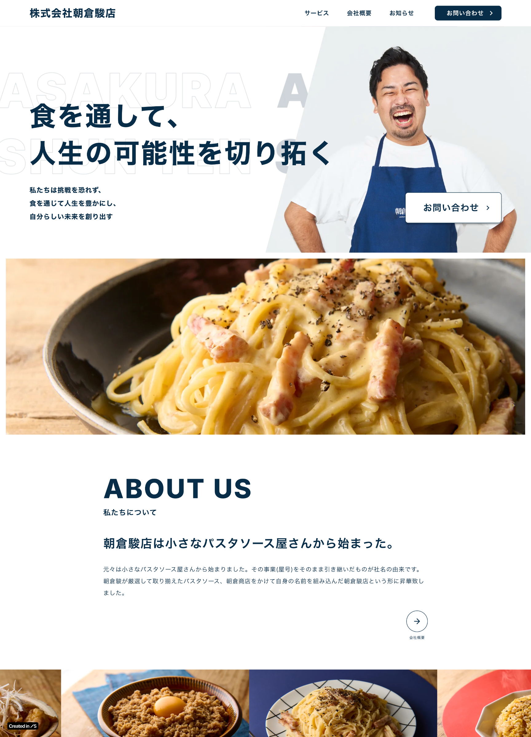 スクリーンショット:株式会社朝倉駿店
