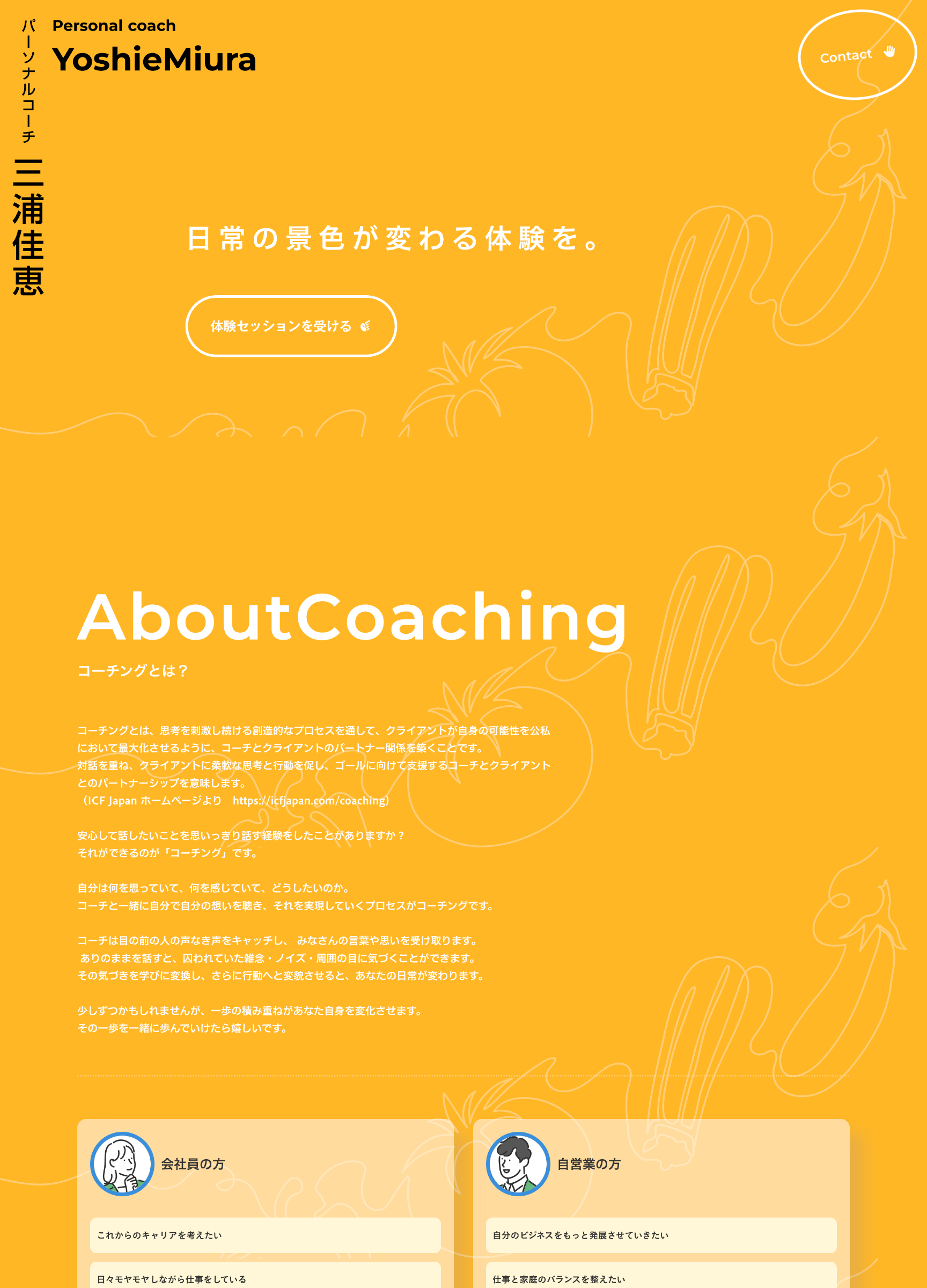 スクリーンショット:三浦佳恵 公式サイト