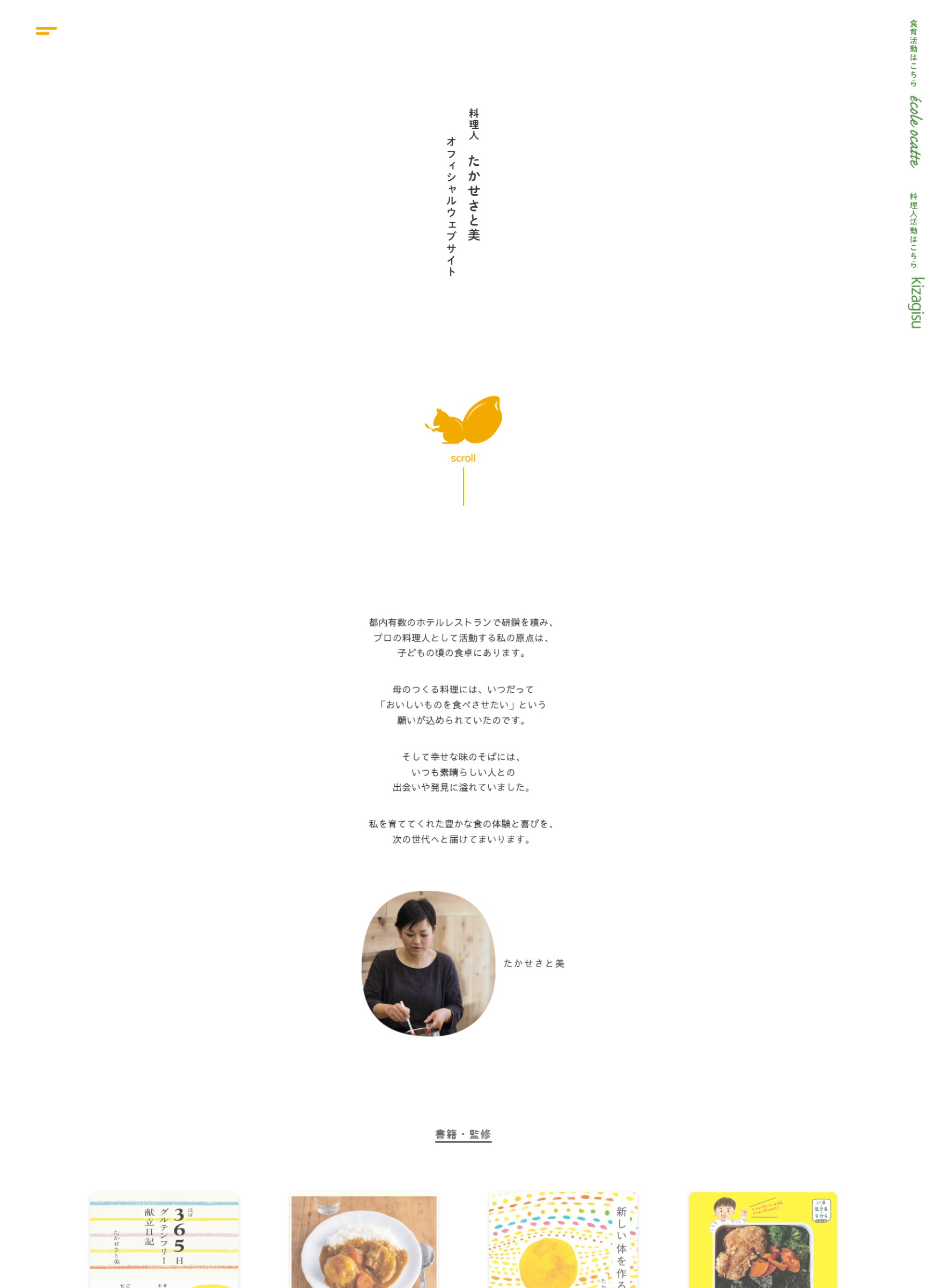 スクリーンショット:料理人 たかせさと美 オフィシャルサイト