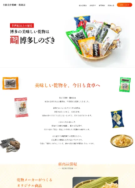 スクリーンショット:有限会社篠崎一雄商店